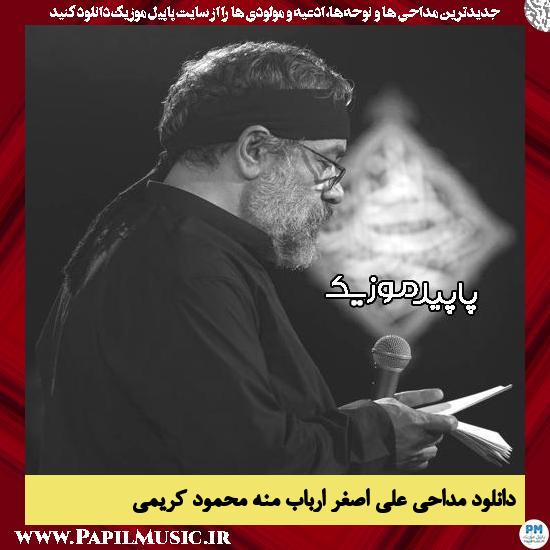 دانلود مداحی علی اصغر ارباب منه از محمود کریمی 2 دانلود مداحی علی اصغر ارباب منه از محمود کریمی